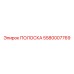 5580007769 ПОЛОСКА Epiroc