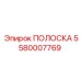 5580007769 ПОЛОСКА Epiroc