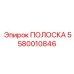 5580010846 ПОЛОСКА Epiroc