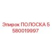 5580019997 ПОЛОСКА Epiroc