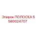 5580024707 ПОЛОСКА Epiroc