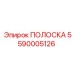 5590005126 ПОЛОСКА Epiroc