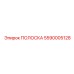 5590005128 ПОЛОСКА Epiroc