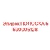 5590005128 ПОЛОСКА Epiroc
