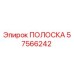57566242 ПОЛОСКА Epiroc