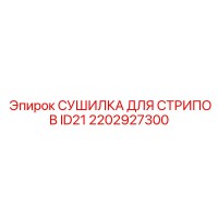 2202927300 СУШИЛКА ДЛЯ СТРИПОВ ID21 Epiroc