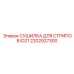 2202927300 СУШИЛКА ДЛЯ СТРИПОВ ID21 Epiroc