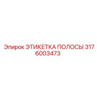 3176003473 ЭТИКЕТКА ПОЛОСЫ Epiroc
