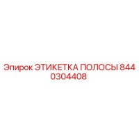 8440304408 ЭТИКЕТКА ПОЛОСЫ Epiroc
