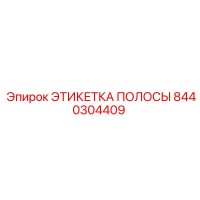 8440304409 ЭТИКЕТКА ПОЛОСЫ Epiroc