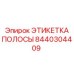 Маркировочная этикетка 8440304409 для техники Эпирок