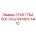 Прочная маркировочная этикетка Epiroc 8440304410