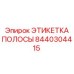 Этикетка полосы 8440304415 для высокотемпературных сред