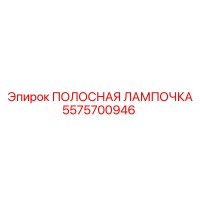 5575700946 Strip Lamp Epiroc