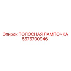 5575700946 Strip Lamp Epiroc