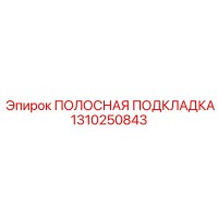 1310250843 ПОЛОСНАЯ ПОДКЛАДКА Epiroc