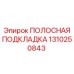 1310250843 ПОЛОСНАЯ ПОДКЛАДКА Epiroc