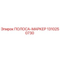 1310250730 ПОЛОСА-МАРКЕР Epiroc