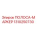 1310250730 ПОЛОСА-МАРКЕР Epiroc