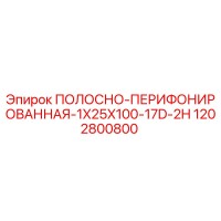 1202800800 ПОЛОСНО-ПЕРИФОРИРОВАННАЯ-1X25X100-17D-2H Epiroc