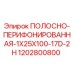 1202800800 ПОЛОСНО-ПЕРИФОРИРОВАННАЯ-1X25X100-17D-2H Epiroc