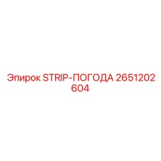 2651202604 STRIP-ПОГОДА Epiroc