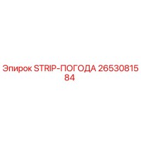 2653081584 STRIP-ПОГОДА Epiroc