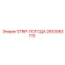 2653083770 STRIP-ПОГОДА Epiroc