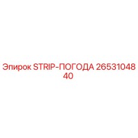 2653104840 STRIP-ПОГОДА Epiroc