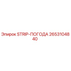 2653104840 STRIP-ПОГОДА Epiroc