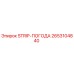 2653104840 STRIP-ПОГОДА Epiroc