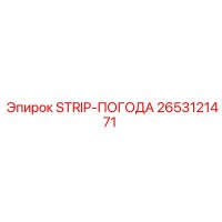 2653121471 STRIP-ПОГОДА Epiroc