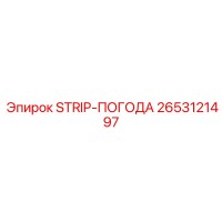 2653121497 STRIP-ПОГОДА Epiroc