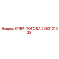 2653121539 STRIP-ПОГОДА Epiroc