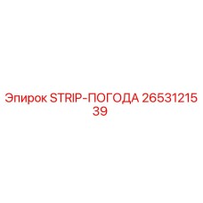 2653121539 STRIP-ПОГОДА Epiroc