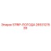 2653121539 STRIP-ПОГОДА Epiroc