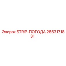 2653171831 STRIP-ПОГОДА Epiroc