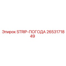 2653171849 STRIP-ПОГОДА Epiroc