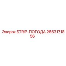 2653171856 STRIP-ПОГОДА Epiroc