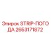 2653171872 STRIP-ПОГОДА Epiroc