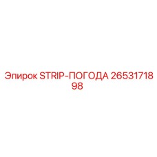 2653171898 STRIP-ПОГОДА Epiroc