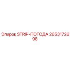 2653172698 STRIP-ПОГОДА Epiroc