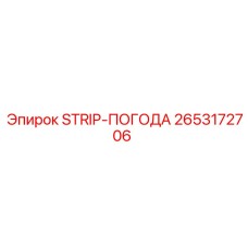 2653172706 STRIP-ПОГОДА Epiroc