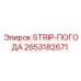 2653182671 STRIP-ПОГОДА Epiroc