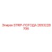 2653228706 STRIP-ПОГОДА Epiroc