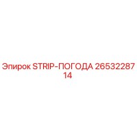 2653228714 STRIP-ПОГОДА Эпирок