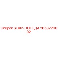 2653229092 STRIP-ПОГОДА Epiroc
