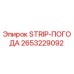 2653229092 STRIP-ПОГОДА Epiroc