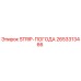 2653313466 STRIP-ПОГОДА Epiroc