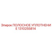 1310255814 ПОЛОСНОЕ УПЛОТНЕНИЕ Epiroc